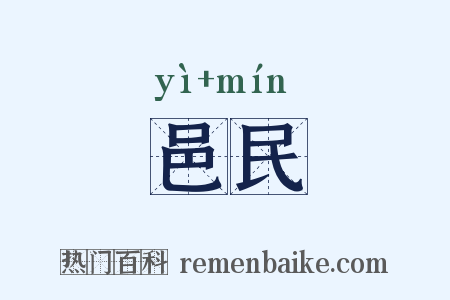 邑民是什么意思的图片